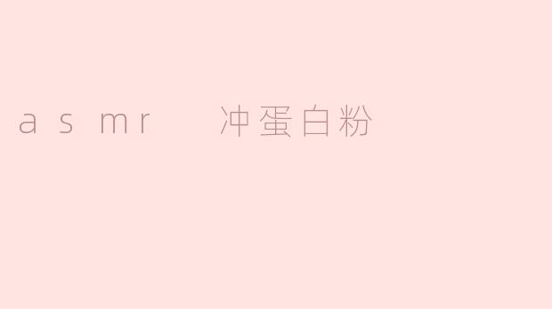 ### ASMR 冲蛋白粉：双重享受的美好体验